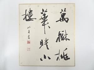 村上孤舟筆　「萬樹桃華映小樓」　肉筆色紙